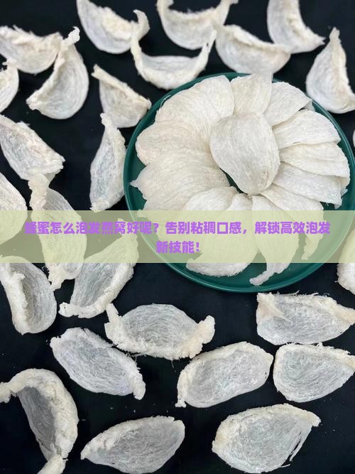 蜂蜜怎么泡发燕窝好呢