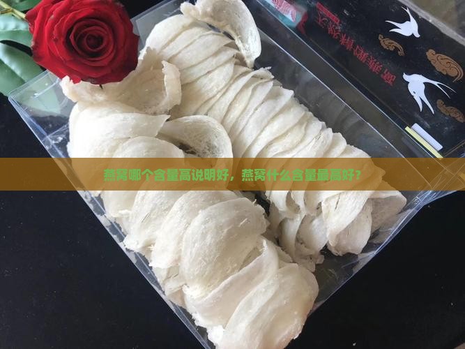 燕窝哪个含量高说明好