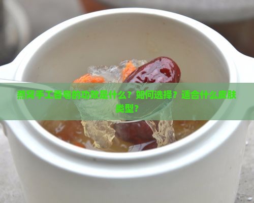 燕窝手工香皂功效是什么