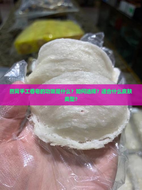 燕窝手工香皂功效是什么