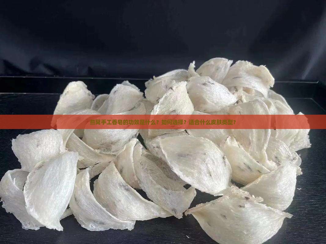 燕窝手工香皂功效是什么