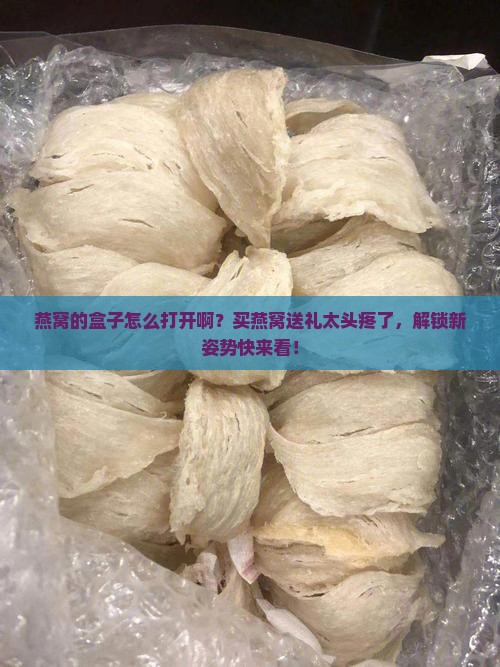 燕窝的盒子怎么打开啊