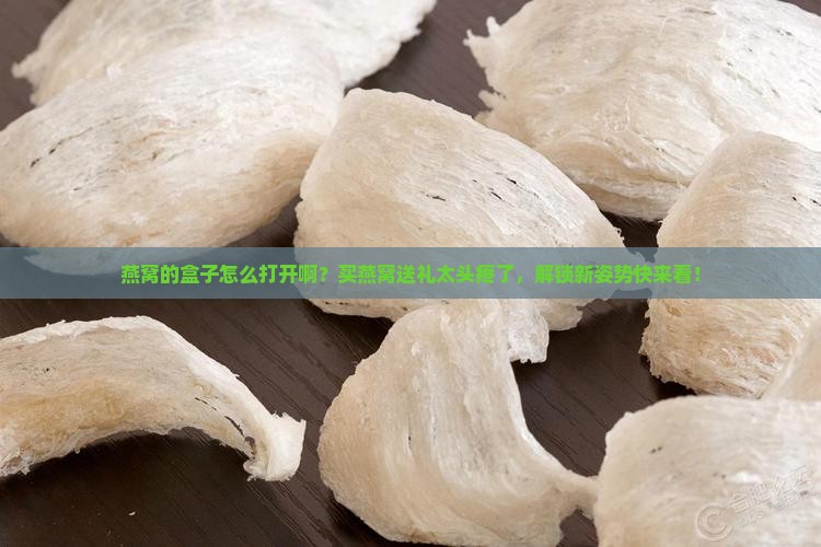 燕窝的盒子怎么打开啊