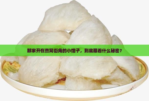 燕窝旁边的小馆子叫什么