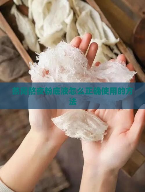 燕窝熬夜粉底液怎么用