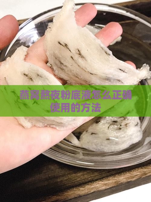 燕窝熬夜粉底液怎么用