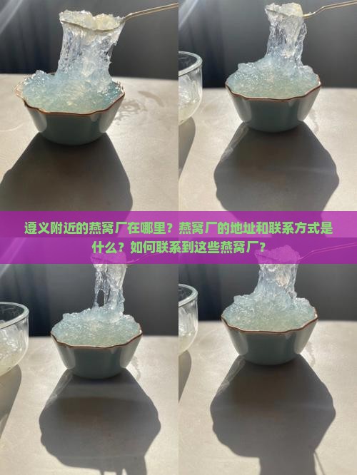 遵义附近的燕窝厂在哪里