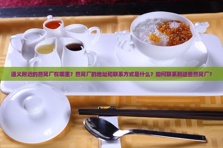 遵义附近的燕窝厂在哪里