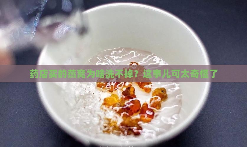 药店买的燕窝怎么洗的掉