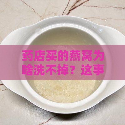 药店买的燕窝怎么洗的掉