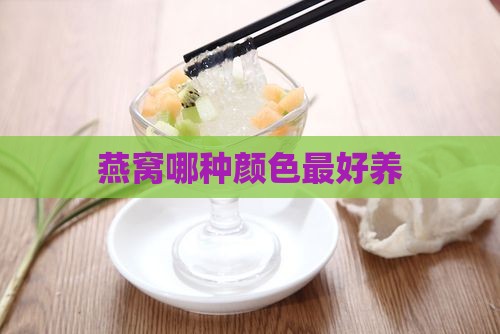 燕窝哪个颜色最好养的 燕窝哪个颜色最好养的