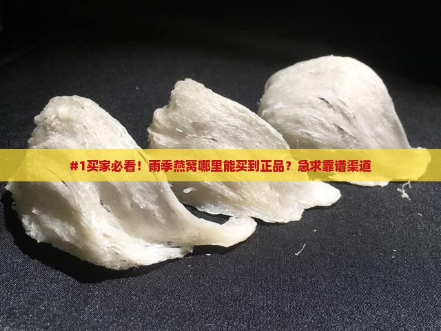 精品的雨季燕窝哪里去买