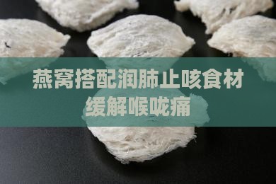 燕窝搭配润肺止咳食材缓解喉咙痛