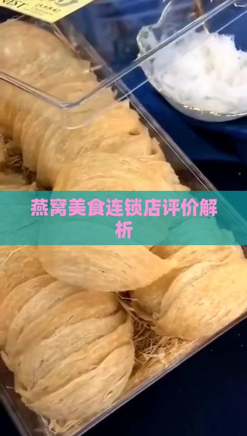 燕窝美食连锁店评价解析