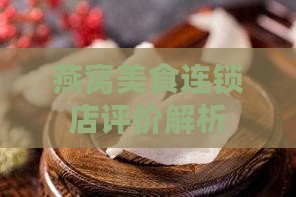 燕窝美食连锁店评价解析