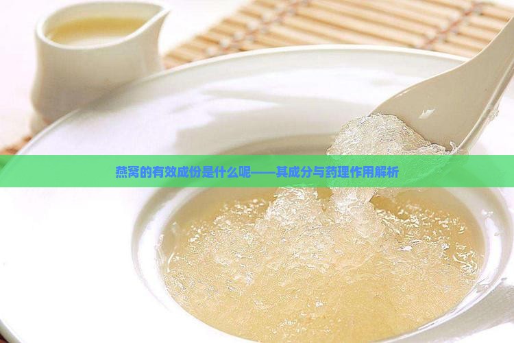 燕窝的有效成份是什么呢——其成分与药理作用解析