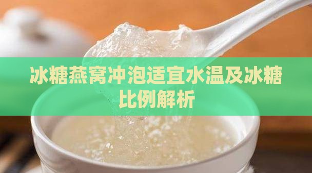 冰糖燕窝冲泡适宜水温及冰糖比例解析