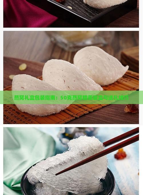 燕窝礼盒包装指南：50克燕窝精美装盒与送礼技巧