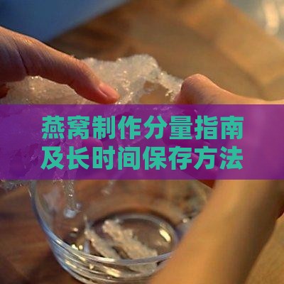 燕窝制作分量指南及长时间保存方法解析