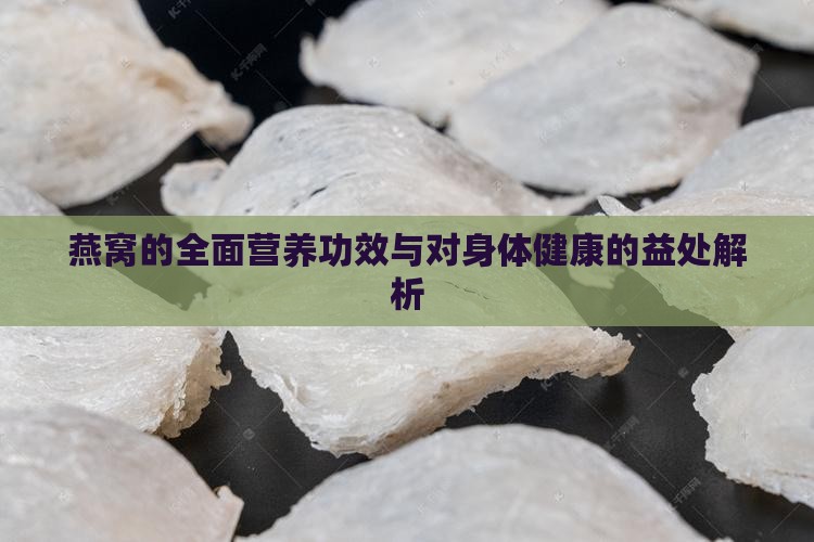燕窝的全面营养功效与对身体健康的益处解析