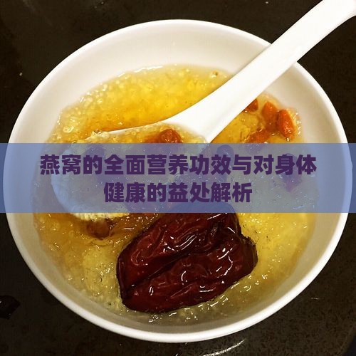 燕窝的全面营养功效与对身体健康的益处解析