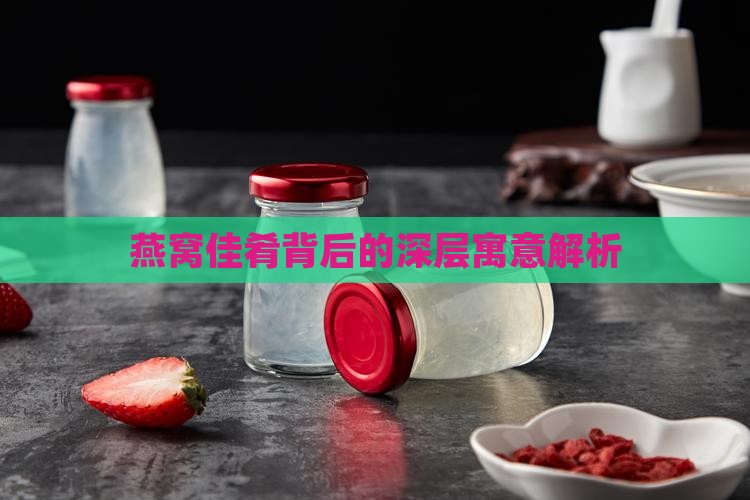 燕窝佳肴背后的深层寓意解析