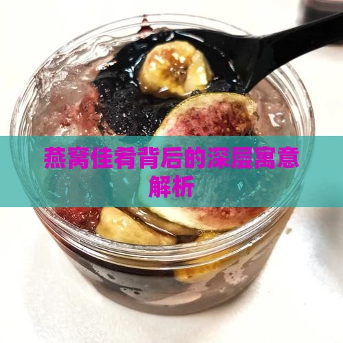燕窝佳肴背后的深层寓意解析