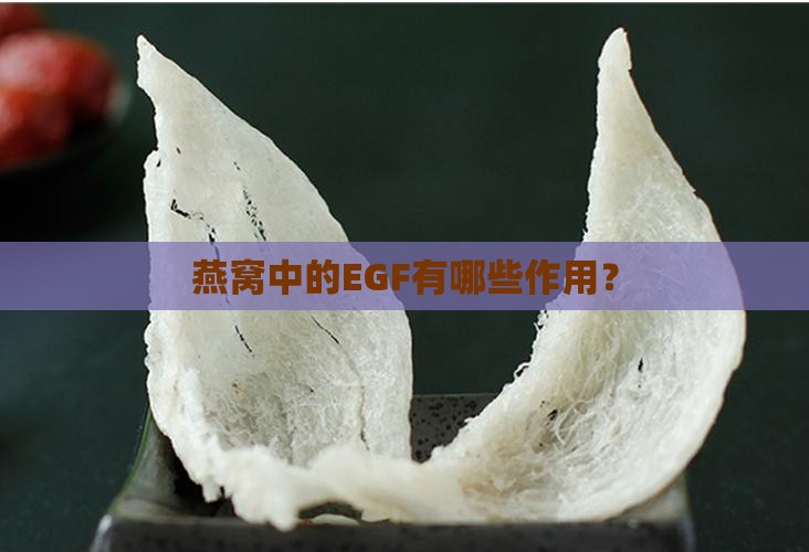 燕窝中的EGF有哪些作用？