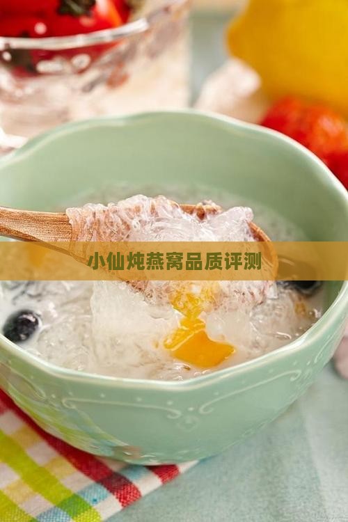 小仙炖燕窝品质评测