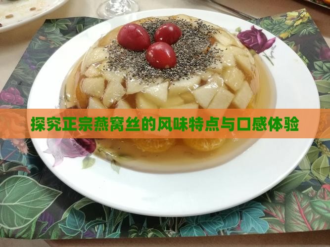 探究正宗燕窝丝的风味特点与口感体验