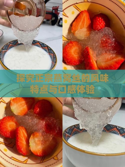 探究正宗燕窝丝的风味特点与口感体验