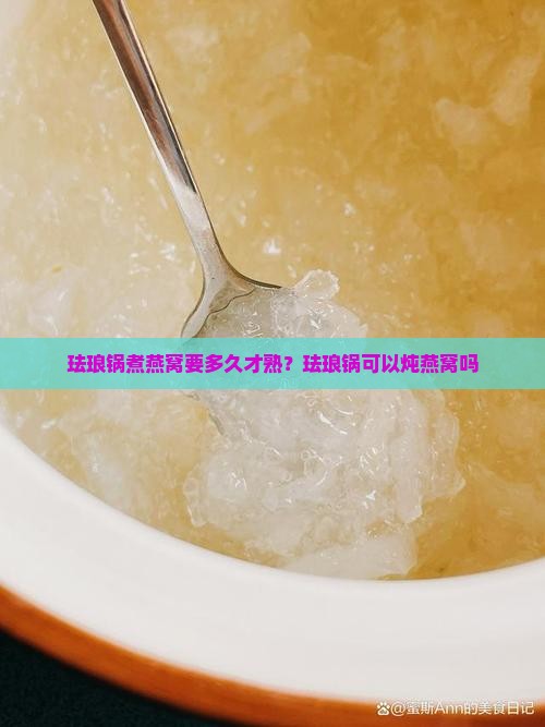 珐琅锅煮燕窝要多久才熟？珐琅锅可以炖燕窝吗