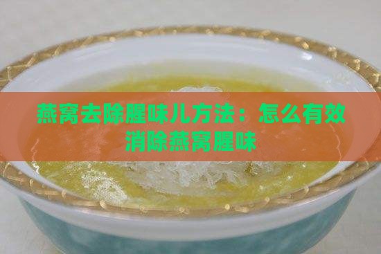 燕窝去除腥味儿方法：怎么有效消除燕窝腥味