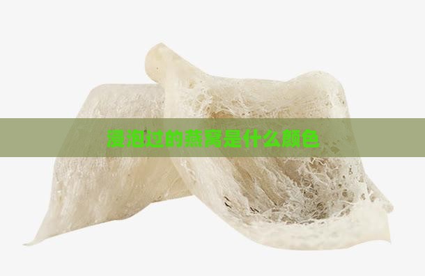 浸泡过的燕窝是什么颜色