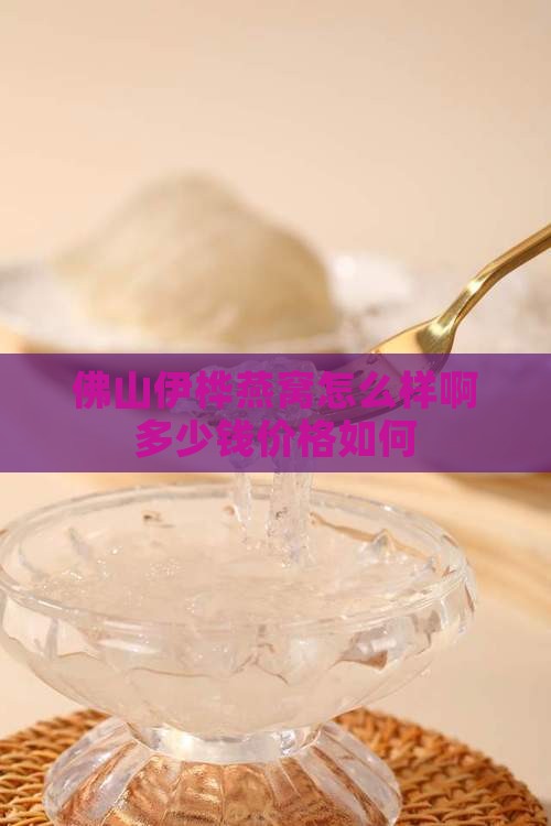 佛山伊桦燕窝怎么样啊多少钱价格如何