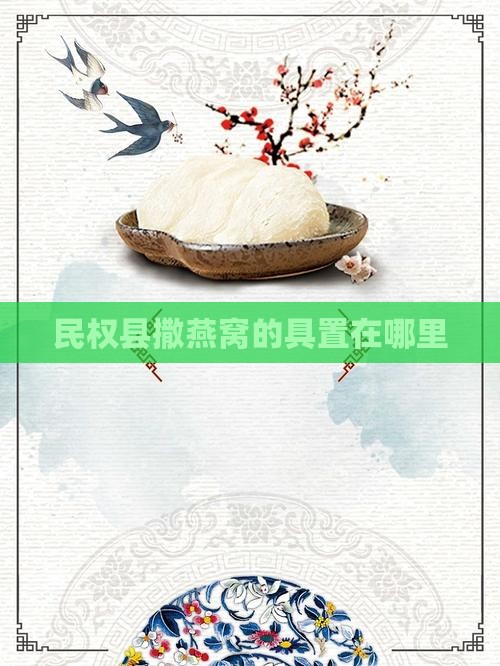 民权县撒燕窝的具置在哪里