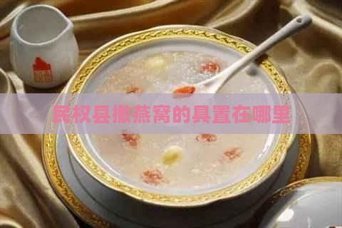 民权县撒燕窝的具置在哪里