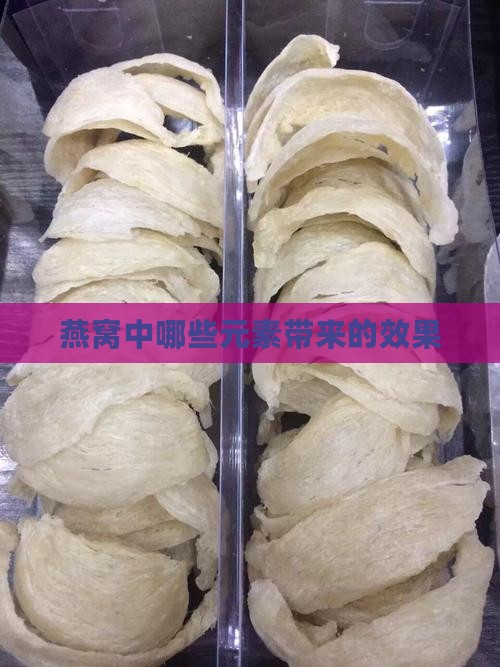 燕窝中哪些元素带来的效果