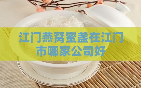 江门燕窝蜜盏在江门市哪家公司好