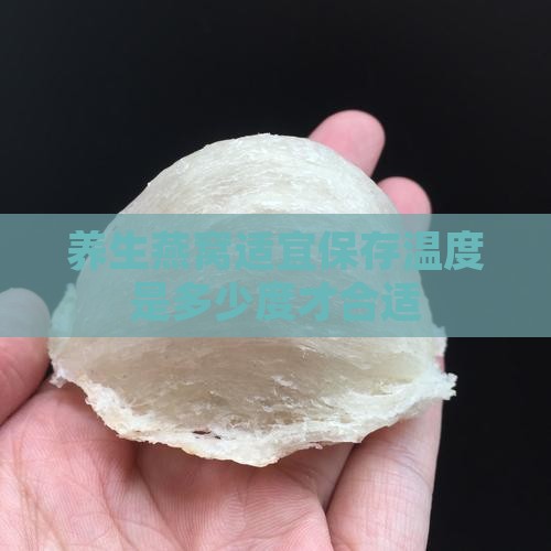 养生燕窝适宜保存温度是多少度才合适