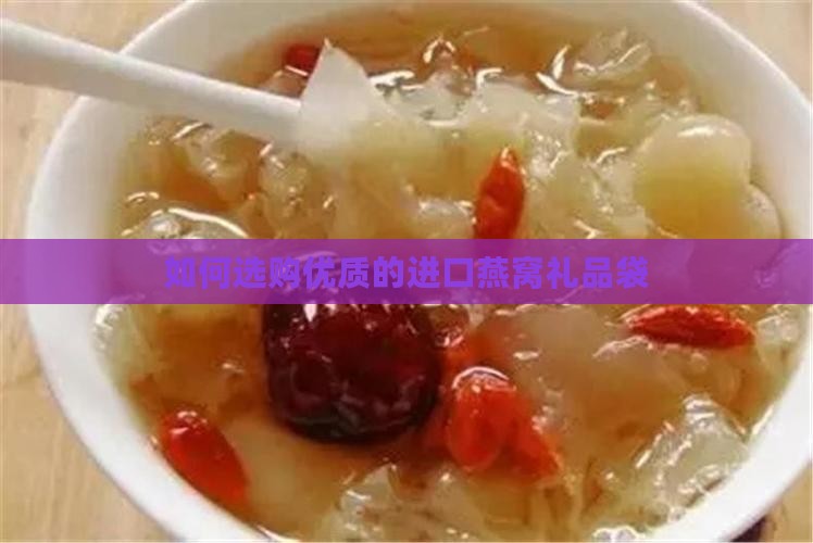 如何选购优质的进口燕窝礼品袋