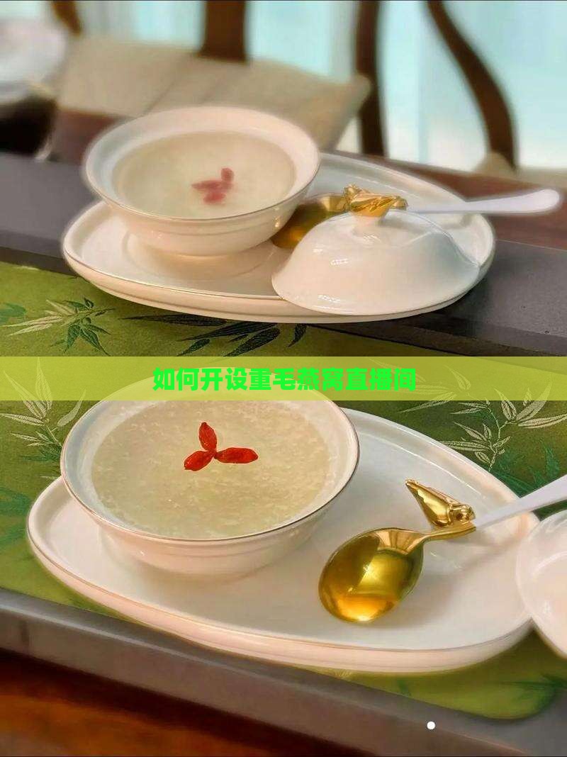 如何开设重毛燕窝直播间