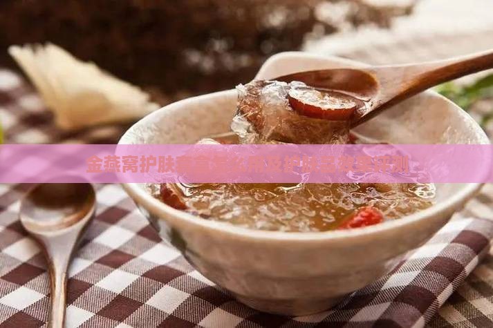金燕窝护肤套盒怎么用及护肤品效果评测