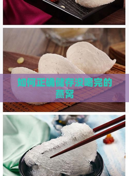 如何正确储存没喝完的燕窝