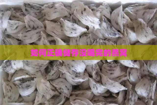 如何正确储存没喝完的燕窝