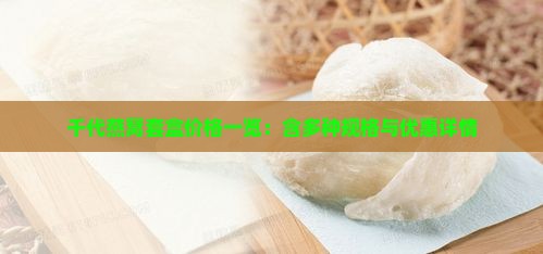千代燕窝套盒价格一览：含多种规格与优惠详情