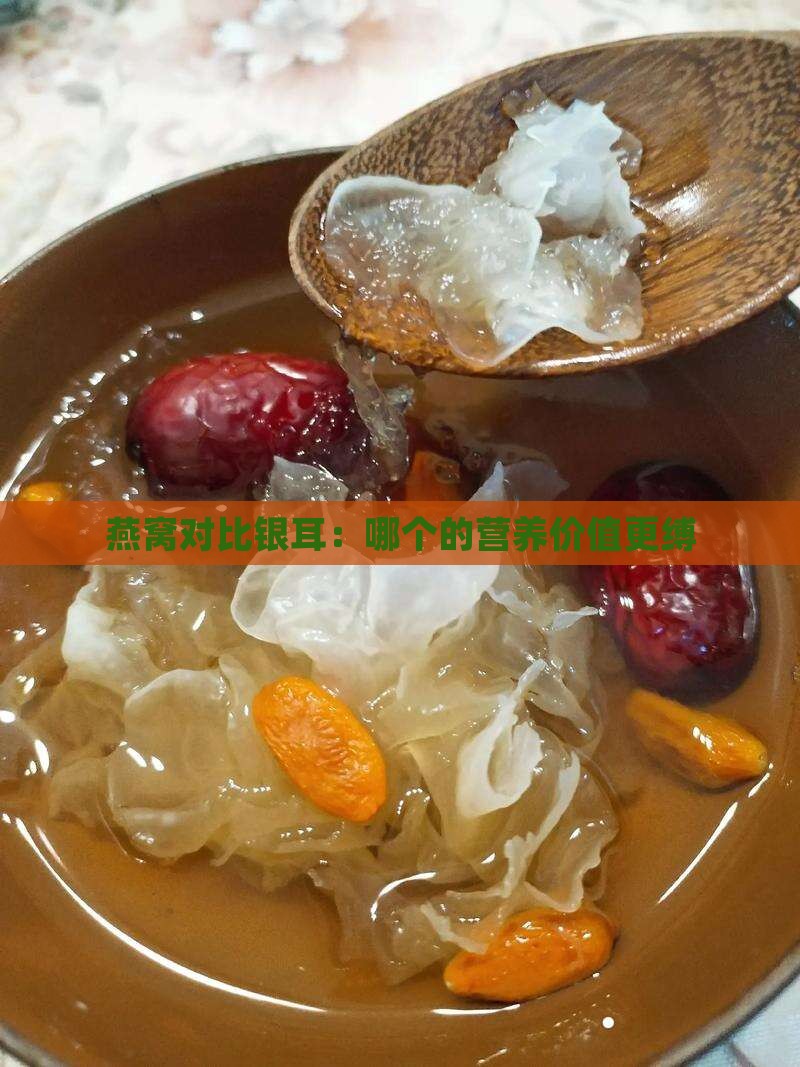 燕窝对比银耳：哪个的营养价值更缚