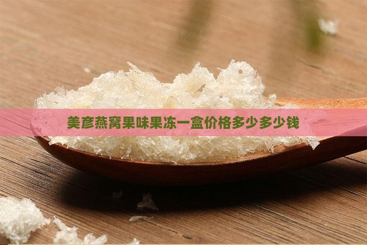 美彦燕窝果味果冻一盒价格多少多少钱