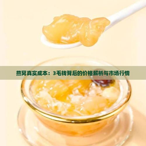 燕窝真实成本：3毛钱背后的价格解析与市场行情