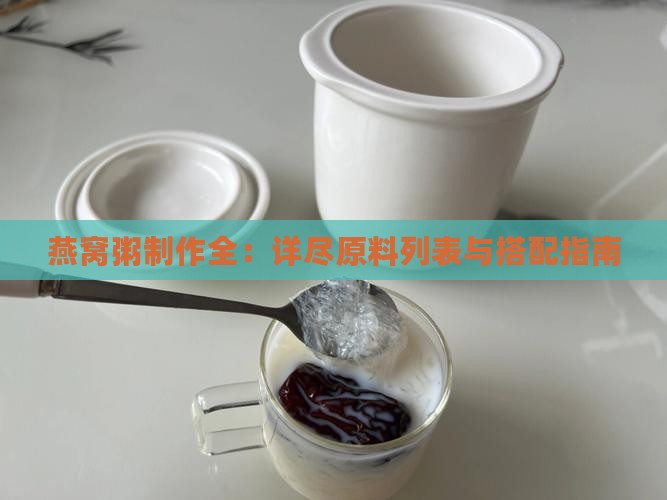 燕窝粥制作全：详尽原料列表与搭配指南